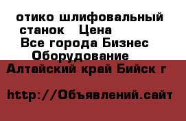 LOH SPS 100 отико шлифовальный станок › Цена ­ 1 000 - Все города Бизнес » Оборудование   . Алтайский край,Бийск г.